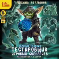 Михаил Атаманов. Темный травник. Тестировщик игровых сценариев. Аудиосериал-спектакль. Серия 2