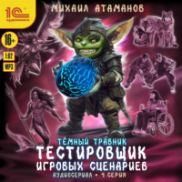 . Темный травник. Тестировщик игровых сценариев. Аудиосериал-спектакль. Серия 4