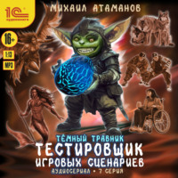 . Темный травник. Тестировщик игровых сценариев. Аудиосериал-спектакль. Серия 7