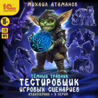 . Темный травник. Тестировщик игровых сценариев. Аудиосериал-спектакль. Серия 8