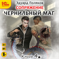 Эдуард Поляков. Сопряжение. Чернильный маг. Книга 4