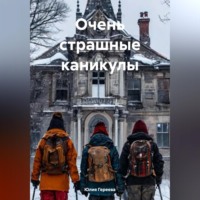 . Очень страшные каникулы