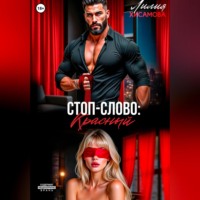 . Стоп-слово: «красный»