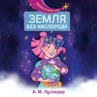 . Земля без кислорода