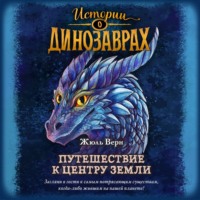 Жюль Верн. Путешествие к центру Земли
