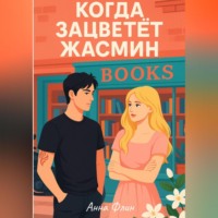 . Когда зацветёт жасмин