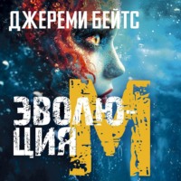Джереми Бейтс. Эволюция M