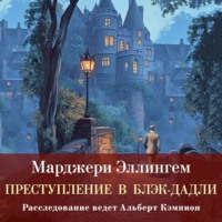 Марджери Эллингем. Преступление в Блэк-Дадли