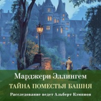 Марджери Эллингем. Тайна поместья Башня