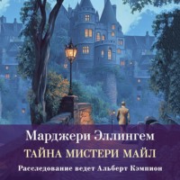 Марджери Эллингем. Тайны Мистери-Майл