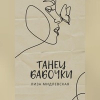 Лиза Мидлевская. Танец бабочки