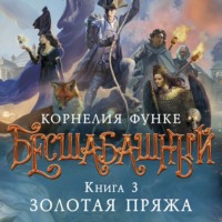 . Бесшабашный. Книга 3. Золотая пряжа