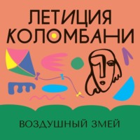 Летиция Коломбани. Воздушный змей
