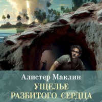 . Ущелье разбитого сердца