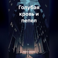 . Голубая кровь и пепел