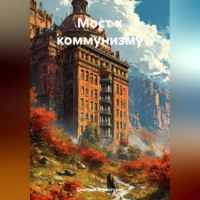 Дмитрий Николаевич Верхотуров. Мост к коммунизму