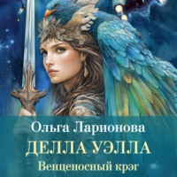 Ольга Ларионова. Венценосный крэг. Делла Уэлла