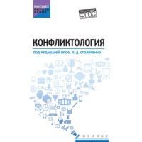 Людмила Дмитриевна Столяренко. Конфликтология