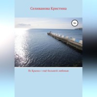 Кристина Сергеевна Селиванова. Из Крыма с ещё большей любовью