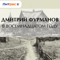 Дмитрий Фурманов. В восемнадцатом году