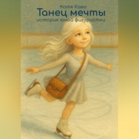 Катя Кава. Танец мечты. История юной фигуристки