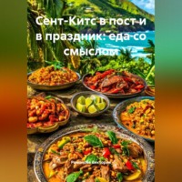 Романова Виктория. Сент-Китс в пост и в праздник: еда со смыслом