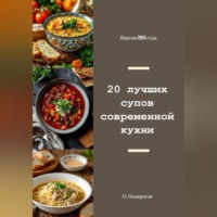 . 20 лучших супов современной кухни