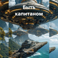 Родион Кудрин. Быть капитаном