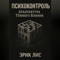 . ПСИХОКОНТРОЛЬ: Архитектура Тёмного Влияния
