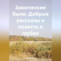 Ладомира. Заволжские были. Добрые рассказы и повесть о любви.