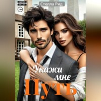 . Укажи мне путь