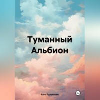 Анна Гурьянова. Туманный Альбион