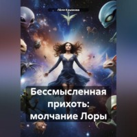 Лёля Крымова. Бессмысленная прихоть: молчание Лоры
