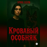 . Кровавый особняк