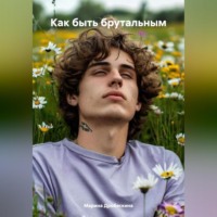. Как быть брутальным