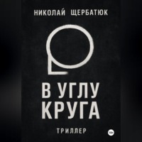 Николай Щербатюк. В углу круга