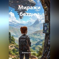 . Миражи бездны
