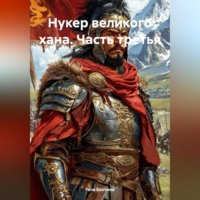 . Нукер великого хана Часть третья