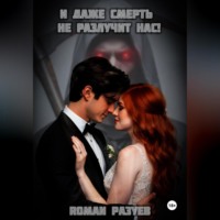 . И даже смерть не разлучит нас!