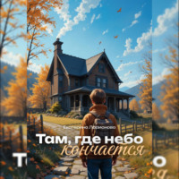 . Там, где небо кончается