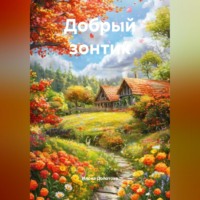 . Добрый зонтик