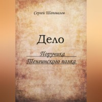 Сергей Анатольевич Шаповалов. Дело поручика Тенгинского полка