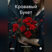 . Кровавый Букет