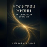 . Носители жизни. За горизонтом эпохи ИИ