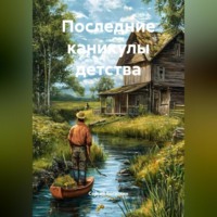 . Последние каникулы детства