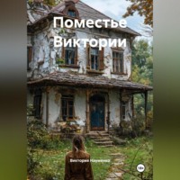 Виктория Науменко. Поместье Виктории