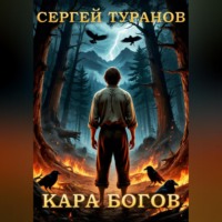 . Кара богов