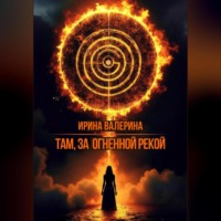 . Там, за огненной рекой