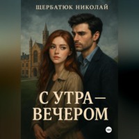 Николай Щербатюк. С утра – вечером