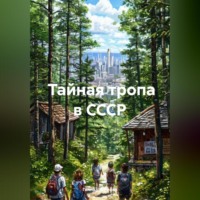 . Тайная тропа в СССР